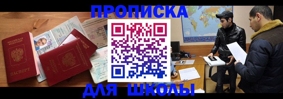 регистрация для школы в Элисте